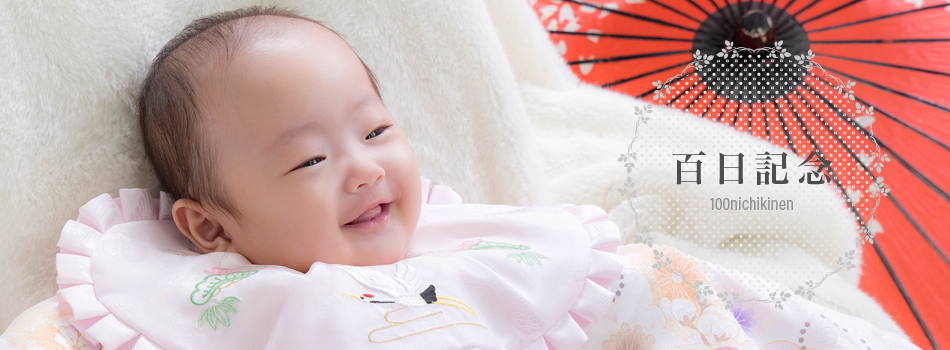 100日記念