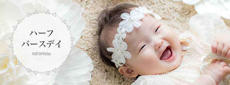 ハーフバースデイ