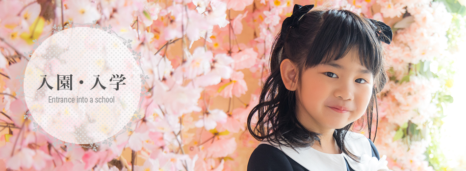 入園・入学